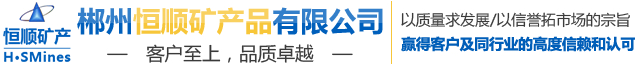 郴州恒順礦產(chǎn)品有限公司--郴州恒順礦產(chǎn)品|礦產(chǎn)品開(kāi)采|礦產(chǎn)品加工