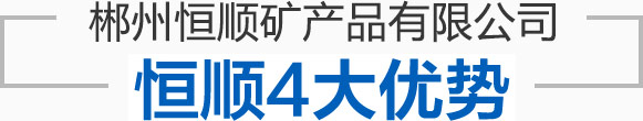 郴州恒順礦產(chǎn)品有限公司--郴州恒順礦產(chǎn)品|礦產(chǎn)品開(kāi)采|礦產(chǎn)品加工